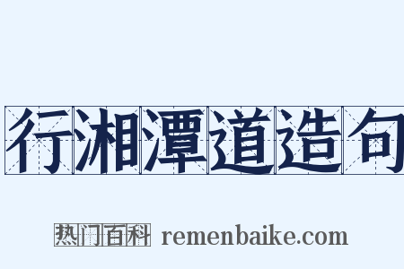 行湘潭道造句是什么意思的图片
